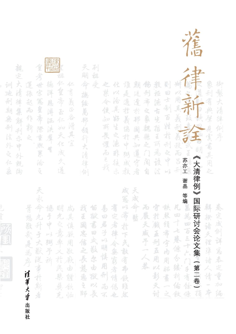 旧律新诠——《大清律例》国际研讨会论文集（第二卷）