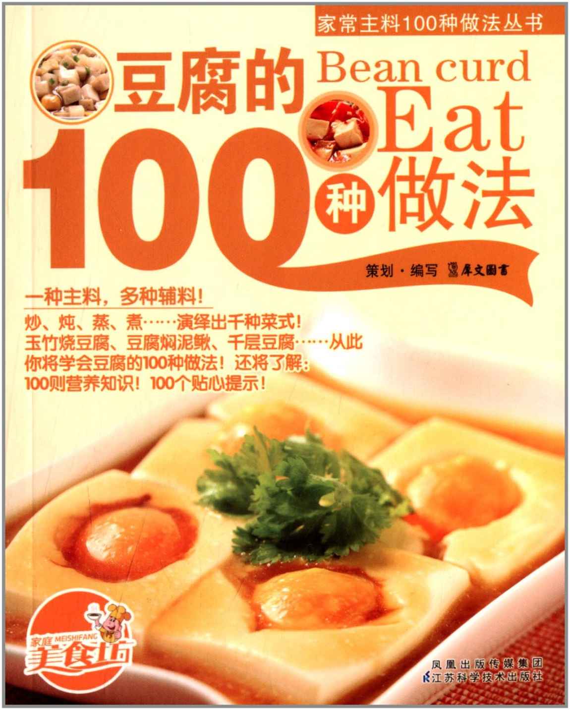 豆腐的100种做法 (家常主料100种做法丛书)