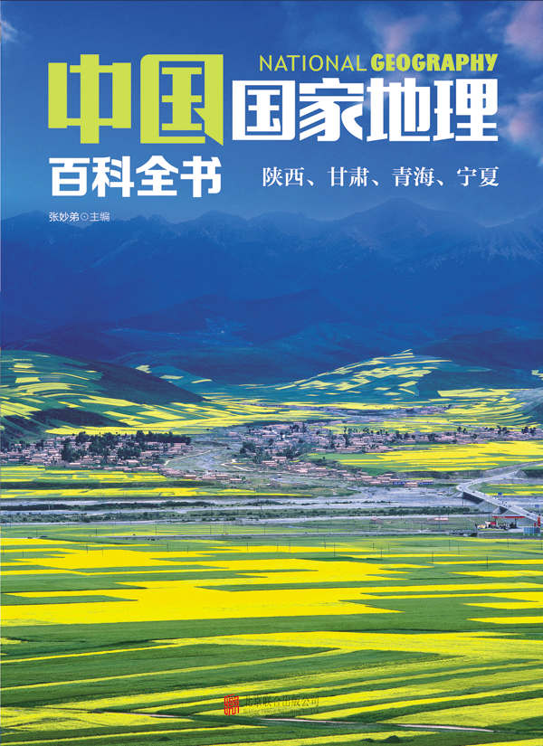 中国国家地理百科全书：陕西、甘肃、青海、宁夏