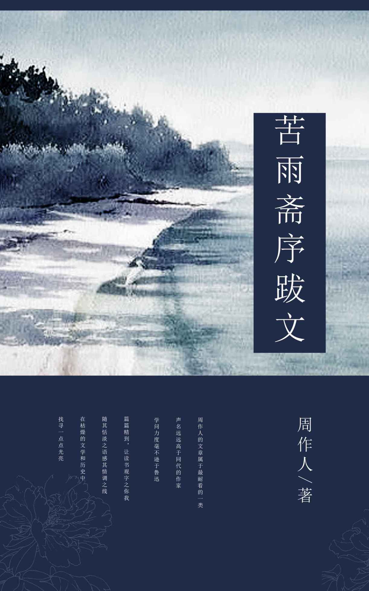 苦雨斋序跋文 (中国古典文学书系)