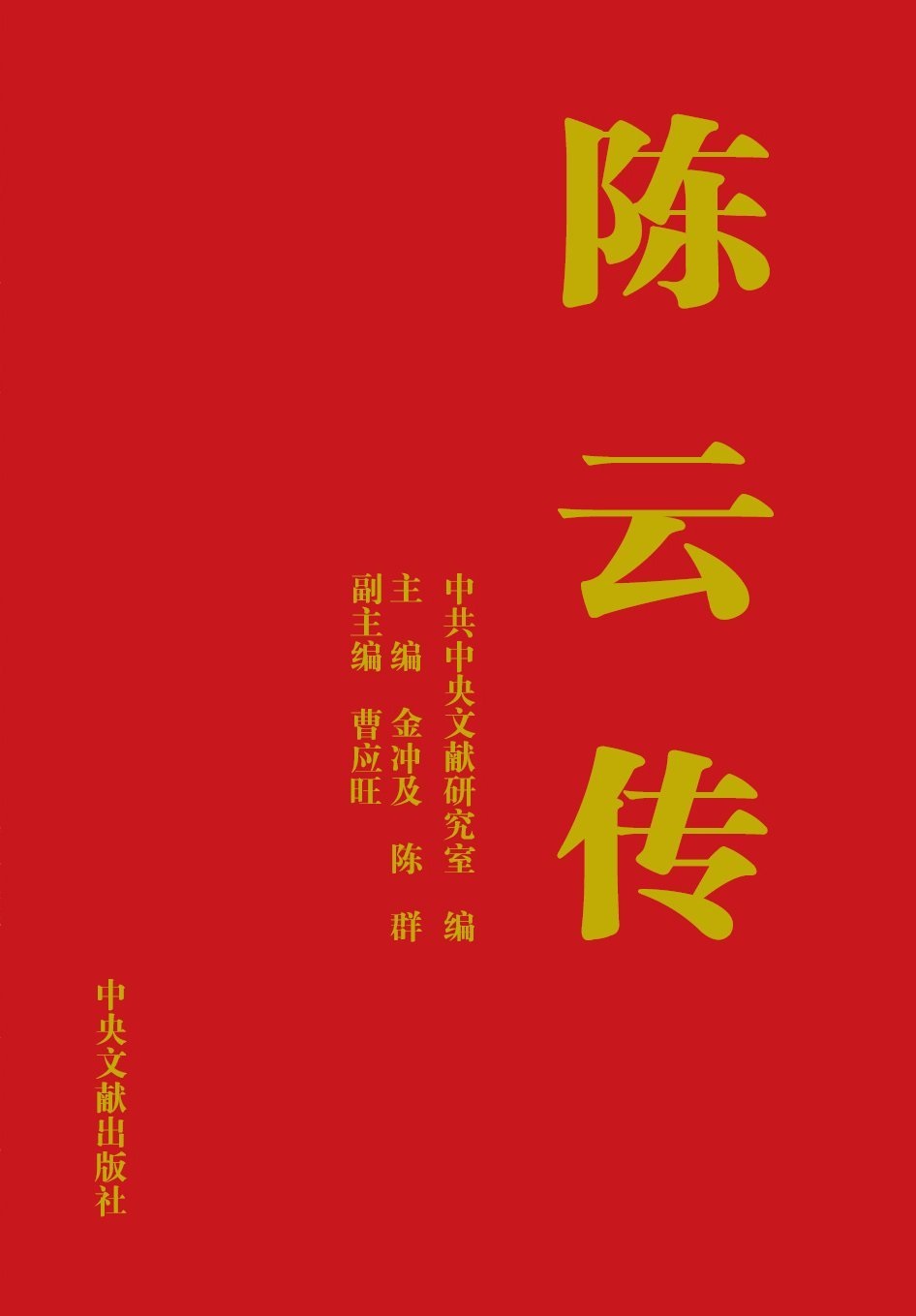 陈云传（上下）