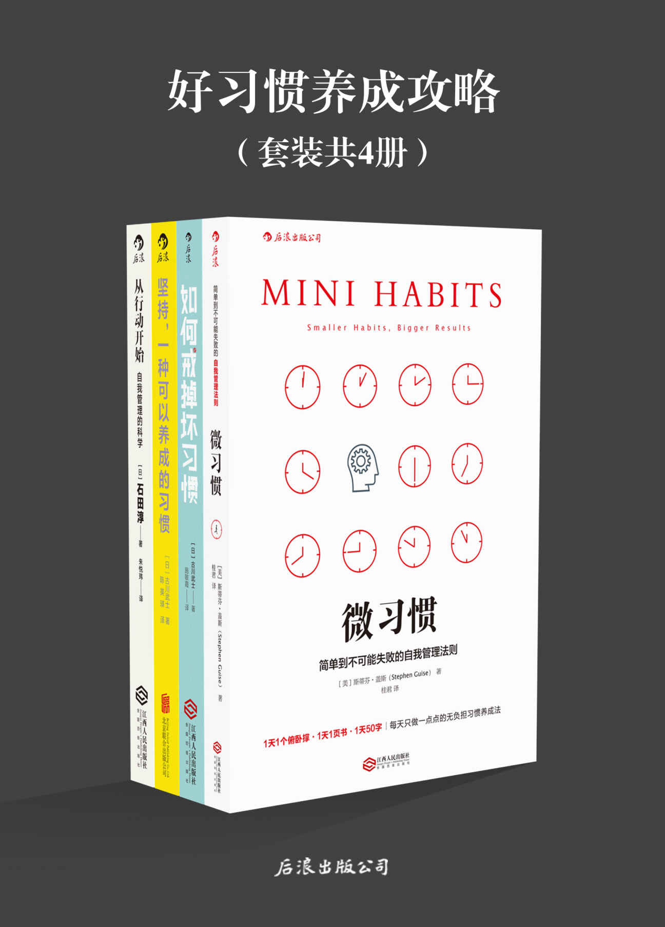 vv（《微习惯》《如何戒掉坏习惯》《坚持，一种可以养成的习惯》《从行动开始:自我管理的科学》套装共4册。）