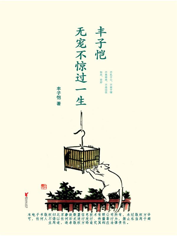 丰子恺 : 无宠不惊过一生