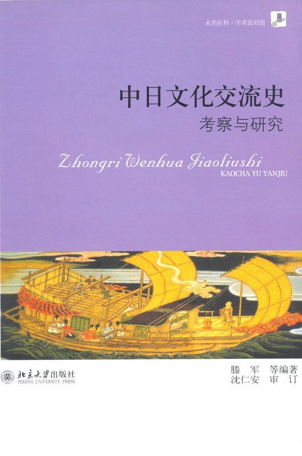 中日文化交流史:考察与研究 (未名社科·学术面对面)