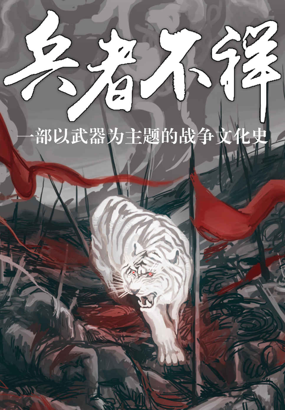 兵者不祥：一部以武器为主题的战争史（高晓松作序、河森堡推荐！180万粉丝博主“幻想狂刘先生”力作！）