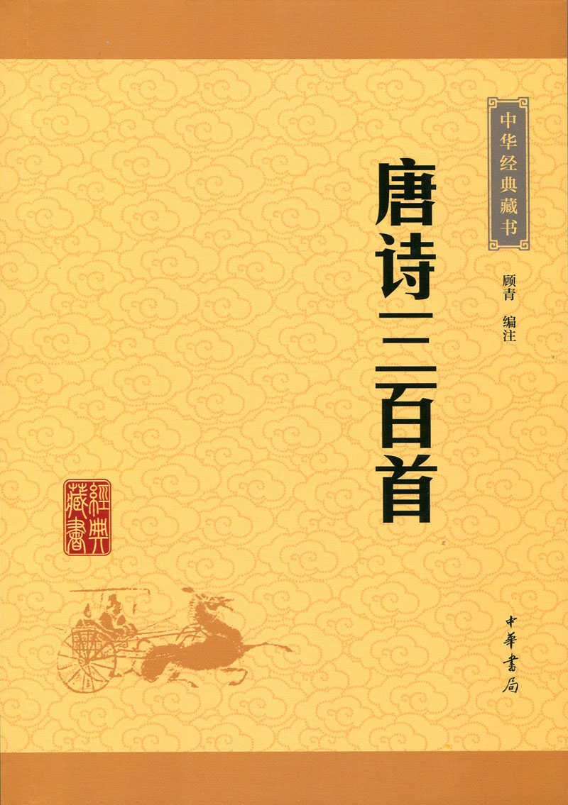 唐诗三百首——中华经典藏书（升级版）