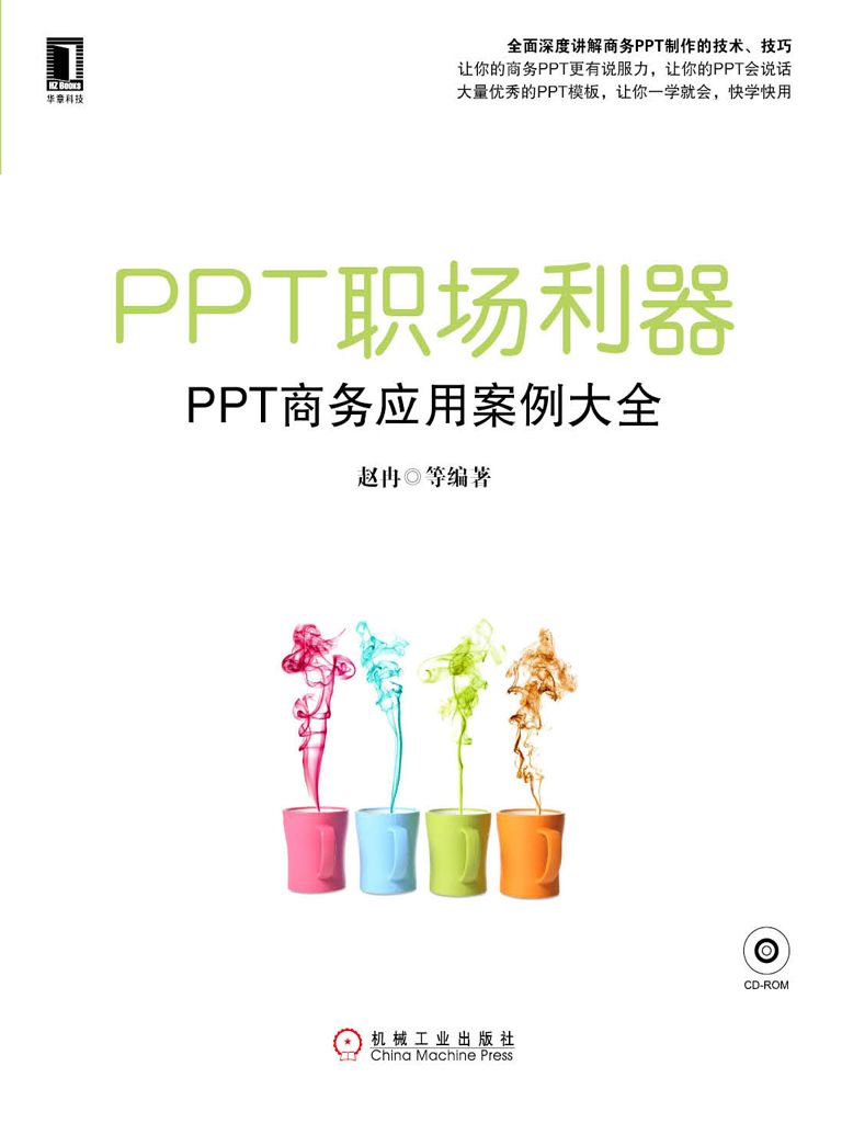 PPT职场利器：PPT商务应用案例大全