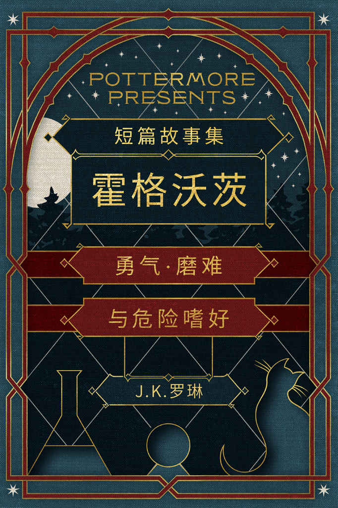 短篇故事集霍格沃茨勇气·磨难与危险嗜好 (Pottermore Presents (中文))