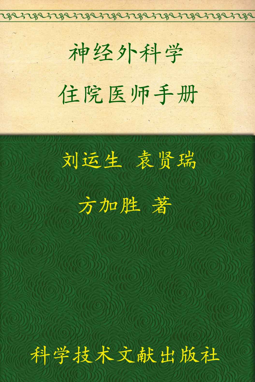 神经外科学住院医师手册:临床住院医师培训系列丛书