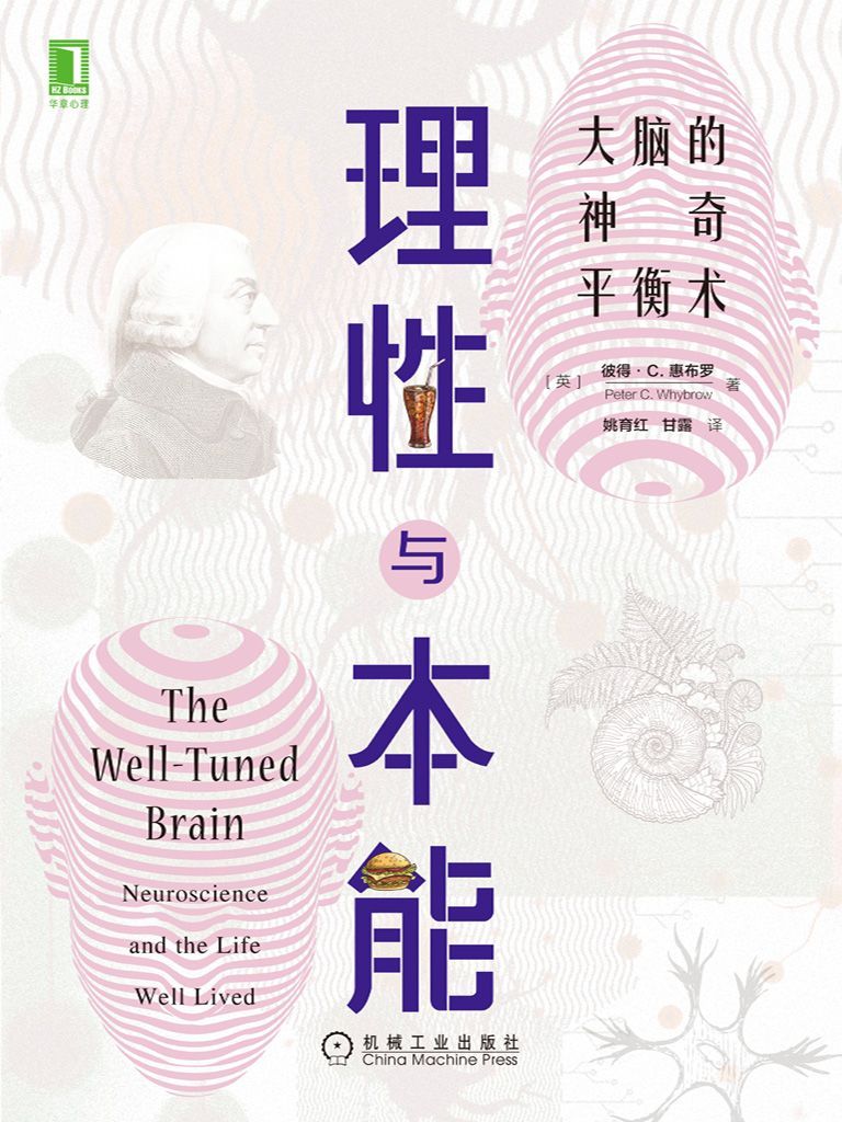 理性与本能：大脑的神奇平衡术（普利策奖获奖作品《枪炮、病菌与钢铁》作者贾雷德戴蒙德倾情推荐）