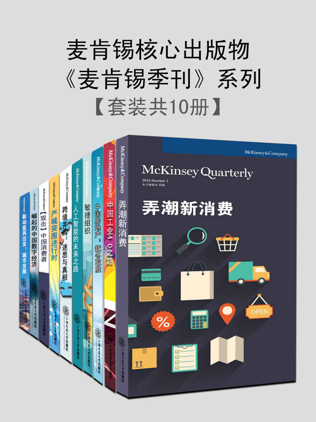 麦肯锡核心出版物《麦肯锡季刊》系列（2019最新合辑）（套装书共10册）