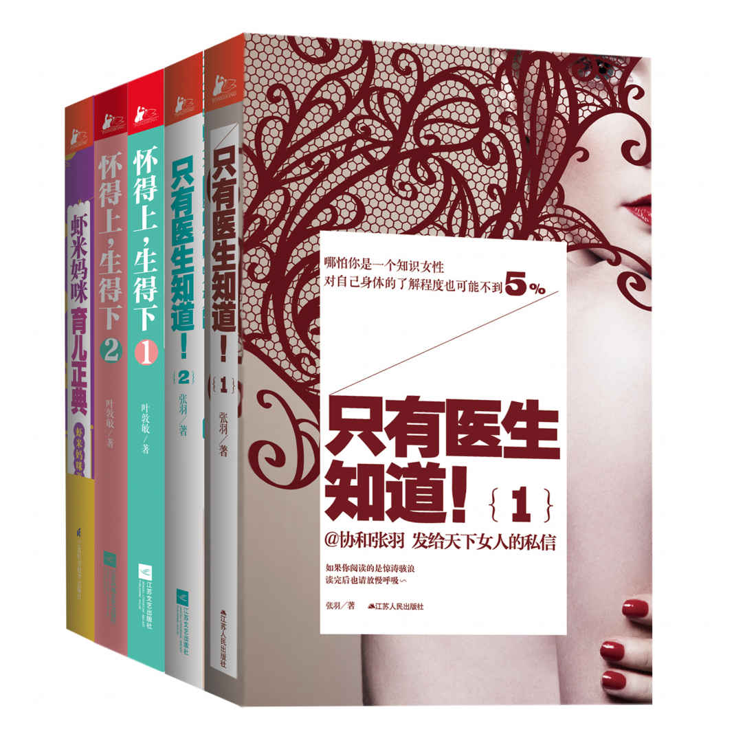 只有女人知道（只有医生知道1、2+怀得上生得下1、2+虾米妈咪育儿正典）（套装共5册）