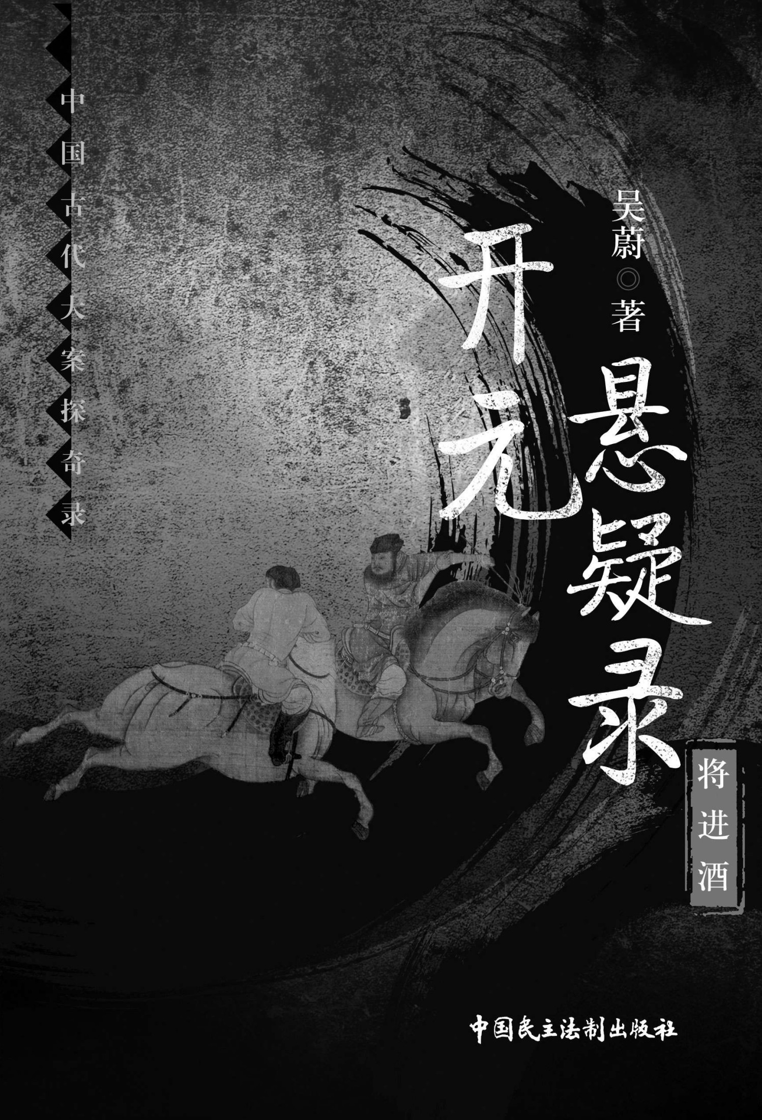 开元悬疑录:将进酒 (中国古代大案探奇录)