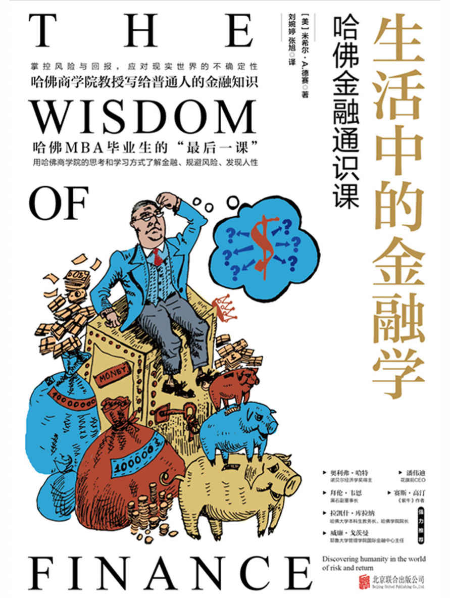 生活中的金融学：哈佛金融通识课【哈佛金融通识课。哈佛MBA毕业生的“最后一课”，哈佛商学院教授写给普通人的金融知识。】