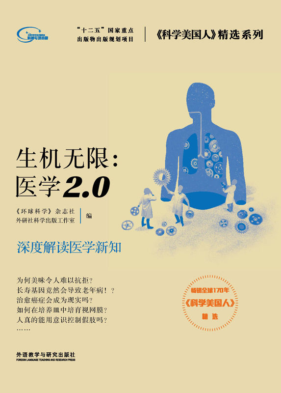 生机无限：医学2.0 (《科学美国人》精选系列)