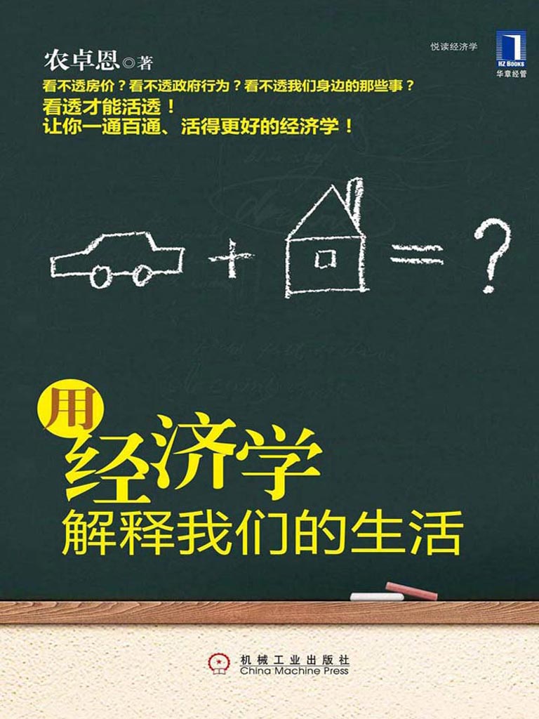 用经济学解释我们的生活