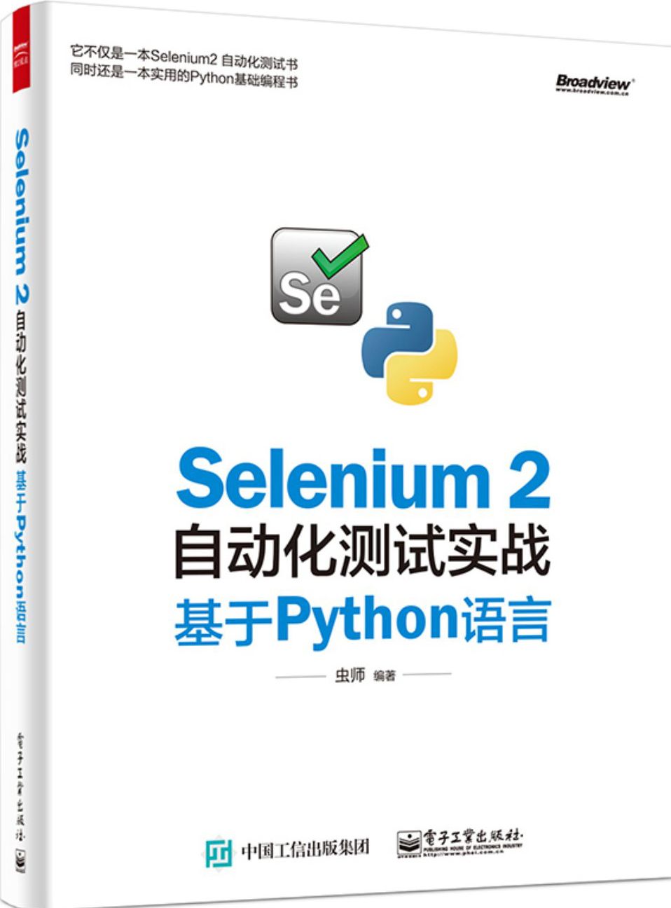 Selenium 2自动化测试实战:基于Python语言