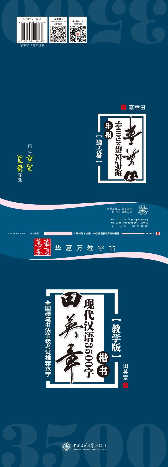 田英章现代汉语3500字:楷书(教学版) (华夏万卷)