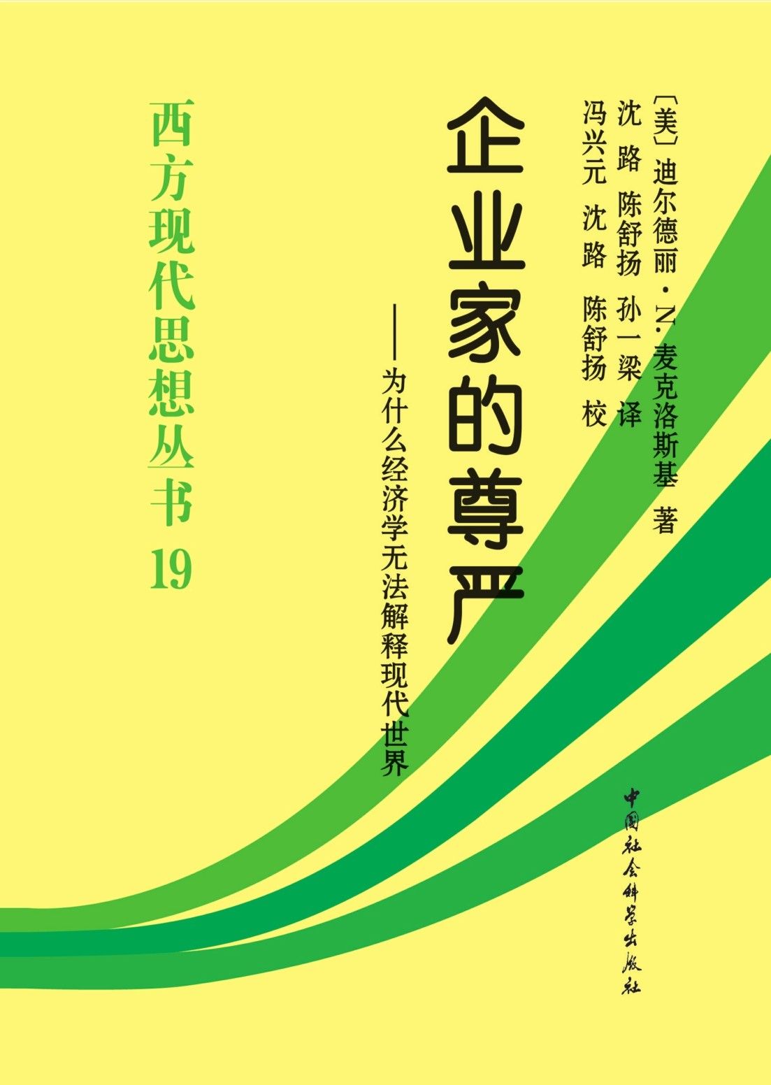 企业家的尊严——为什么经济学无法解释现代世界 (西方现代思想丛书)