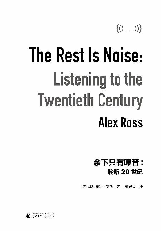 余下只有噪音：聆听20世纪（现代音乐经典读本，李欧梵《人文六讲》推荐阅读，Radiohead阅读清单选书，《纽约时报》《时代周刊》年度十大好书 理想国出品）