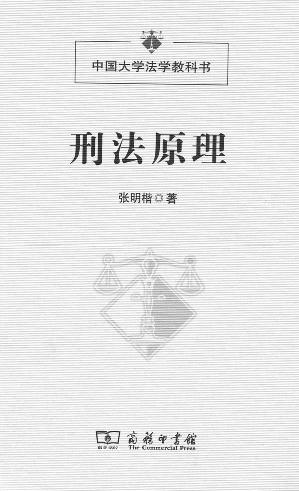 刑法原理 (中国大学法学教科书)