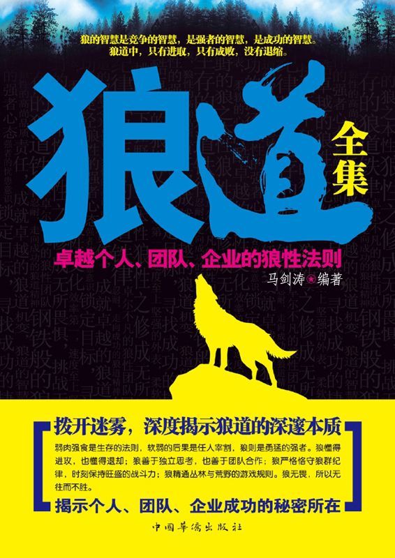 狼道全集:卓越个人、团队、企业的狼性法则