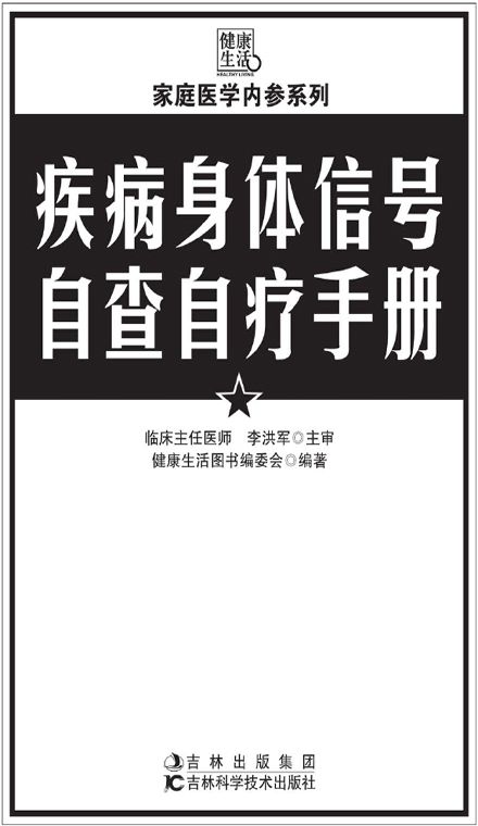 疾病身体信号自查自疗手册 (家庭医学内参系列)