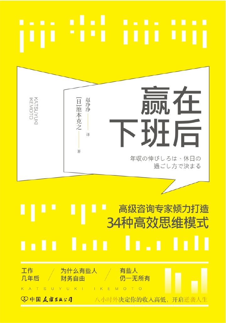 赢在下班后：知名咨询专家倾力打造34种高效思维模式（风靡日本商界的颠覆性工作理念）