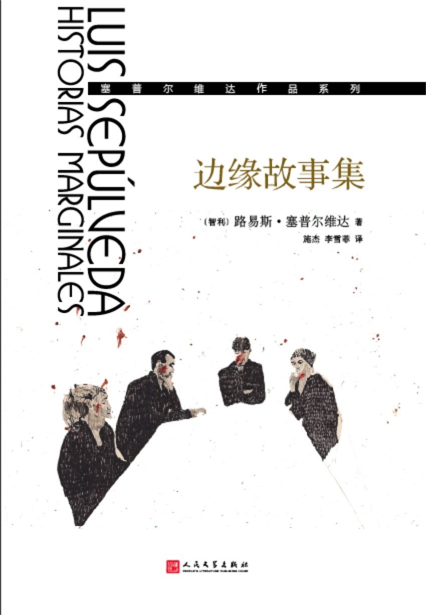 边缘故事集（塞普尔维达作品系列）（生活的碎片，本要归于无名的，却被路易斯·塞普尔维达拾起。）