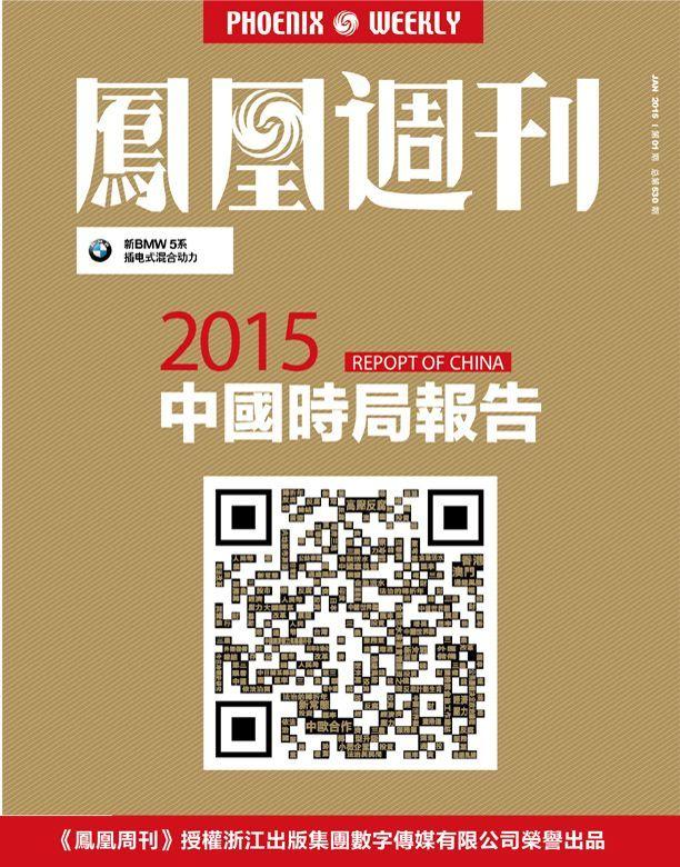 香港凤凰周刊 2015年中国时局报告
