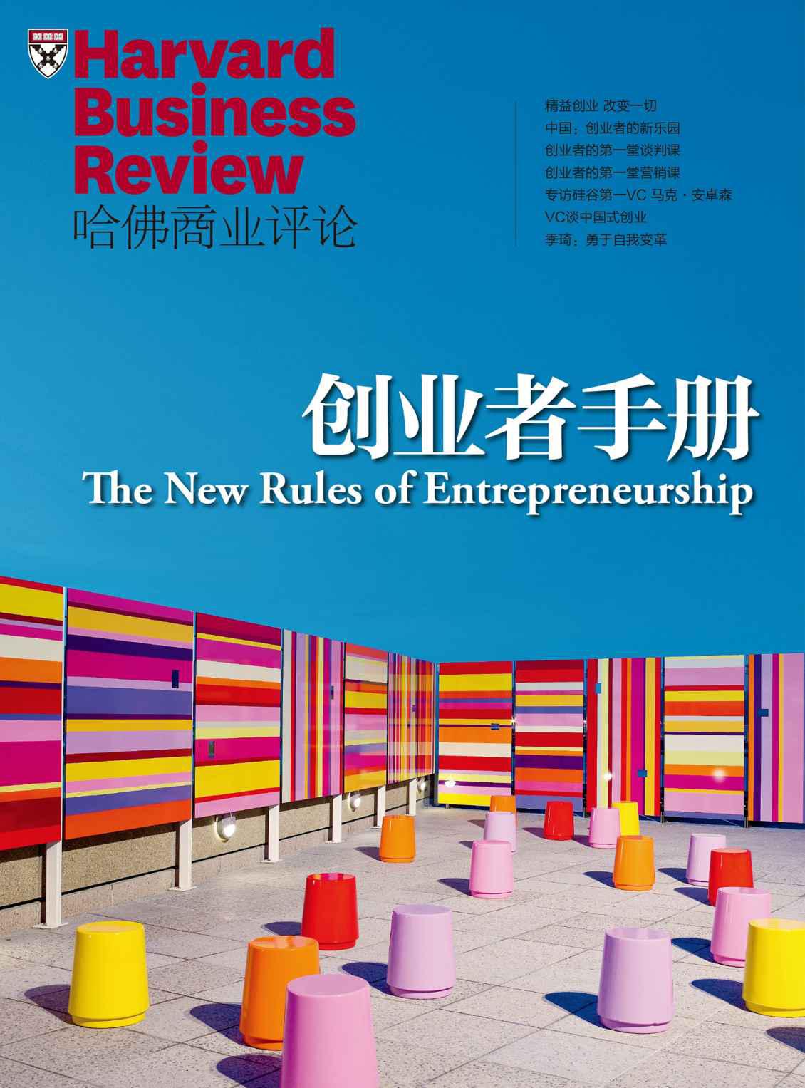 《哈佛商业评论》增刊：创业者手册