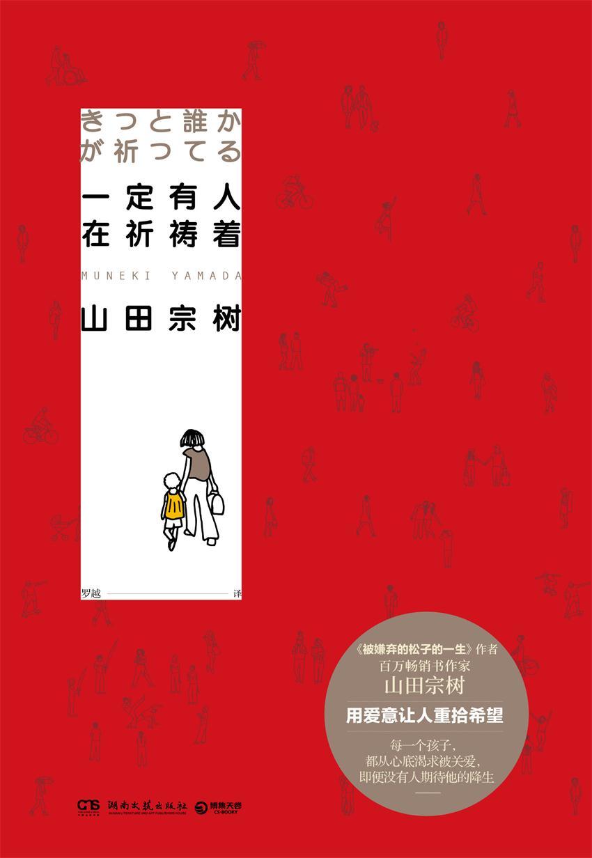 一定有人在祈祷着（《被嫌弃的松子的一生》作者山田宗树新作，用爱意让人重拾希望）