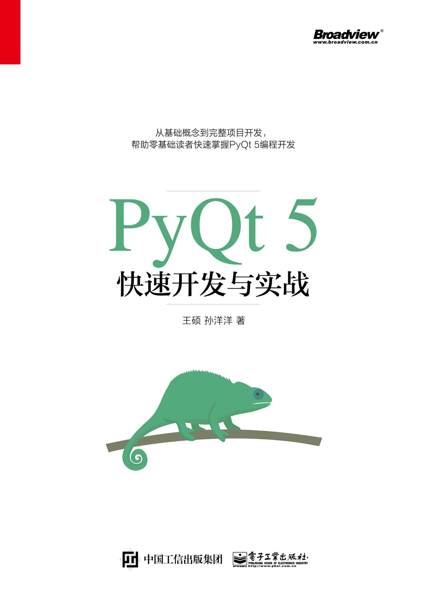 PyQt 5快速开发与实战