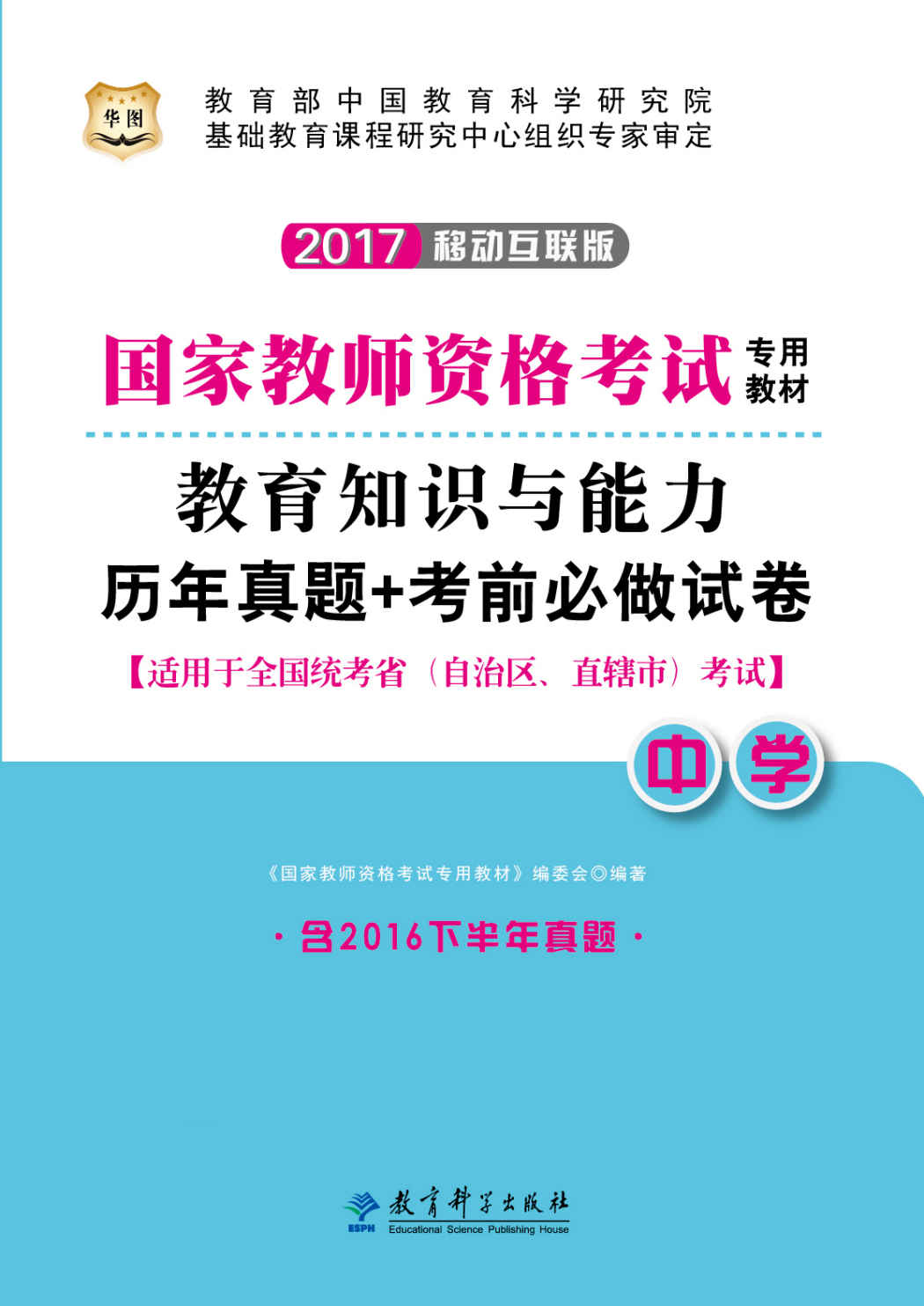 （2017）国家教师资格考试专用教材：教育知识与能力历年真题+考前必做试卷（中学）