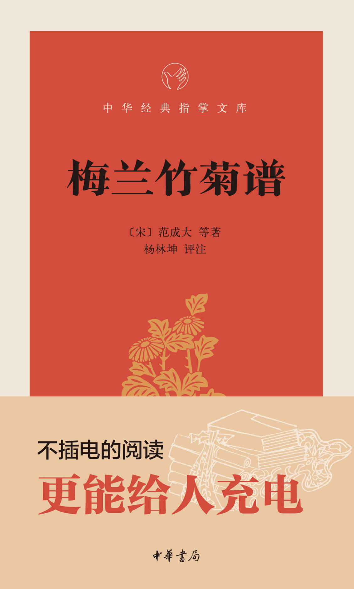 梅兰竹菊谱--中华经典指掌文库 (中华书局出品)