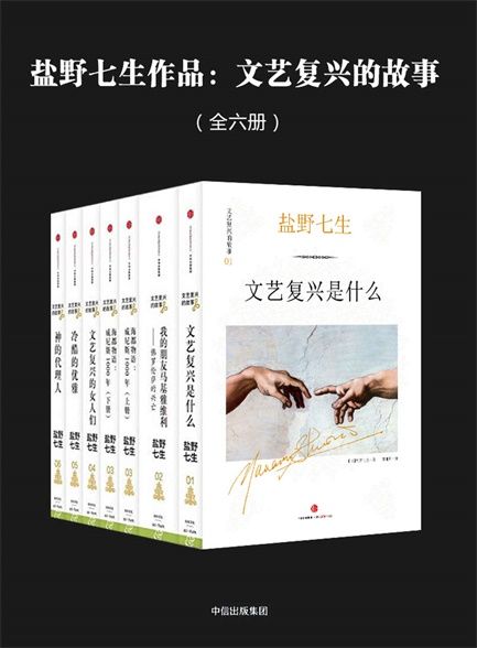 【精品汇】盐野七生作品：文艺复兴的故事（全六册）