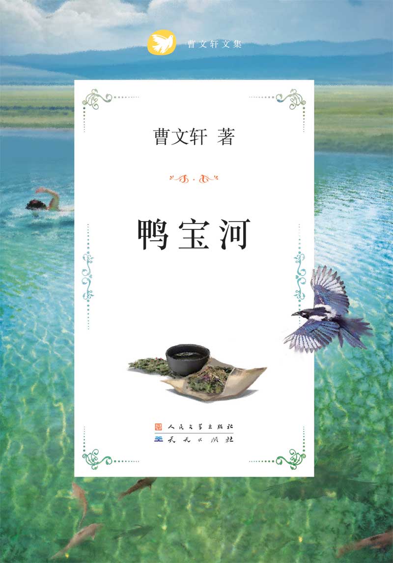 鸭宝河 (曹文轩纯美小说系列（完整版）)