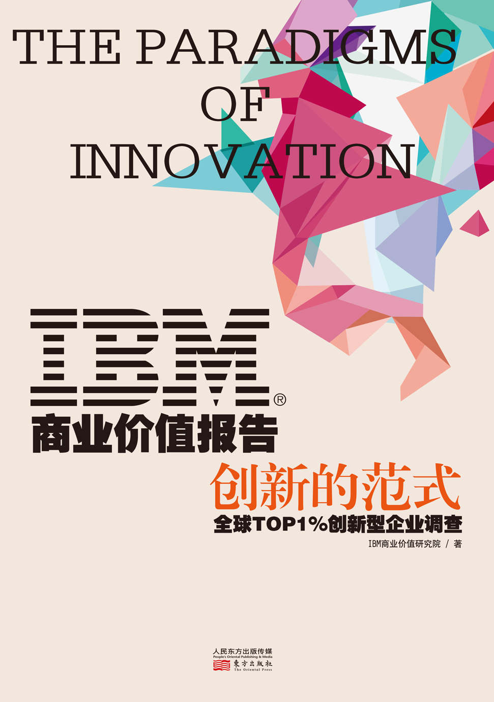 IBM商业价值报告：创新的范式 (无)