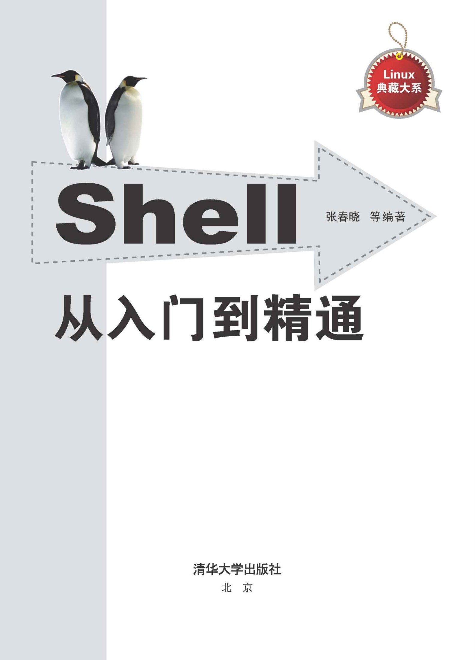 Shell从入门到精通 (Linux典藏大系)