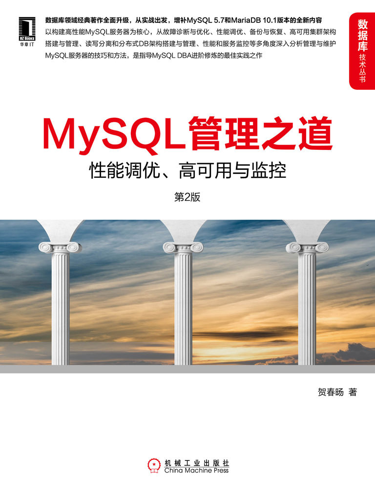 MySQL管理之道：性能调优、高可用与监控（第2版） (数据库技术丛书)