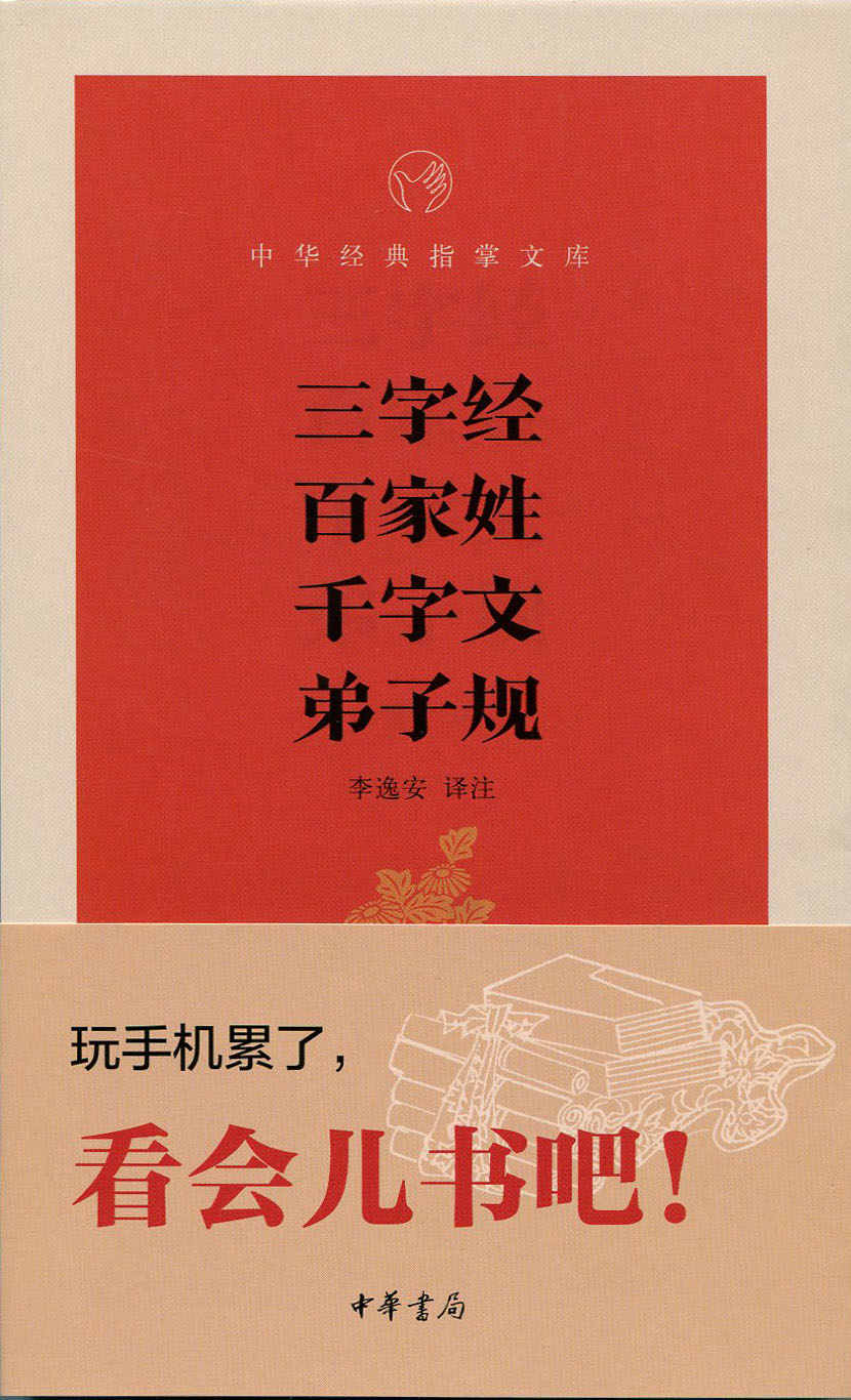 三字经·百家姓·千字文·弟子规--中华经典指掌文库 (中华书局出品)