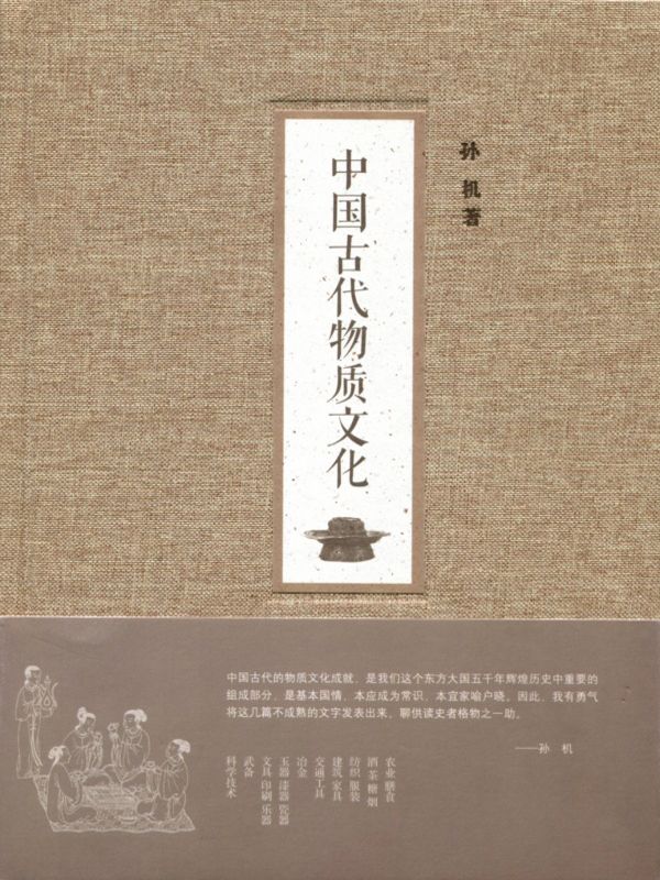 中国古代物质文化