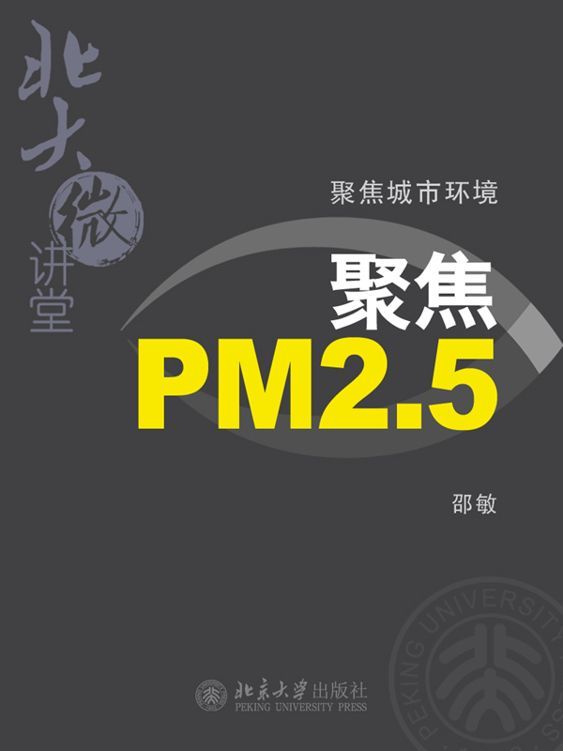 北大微讲堂：聚焦城市环境(PM2.5，雾霾，空气污染)