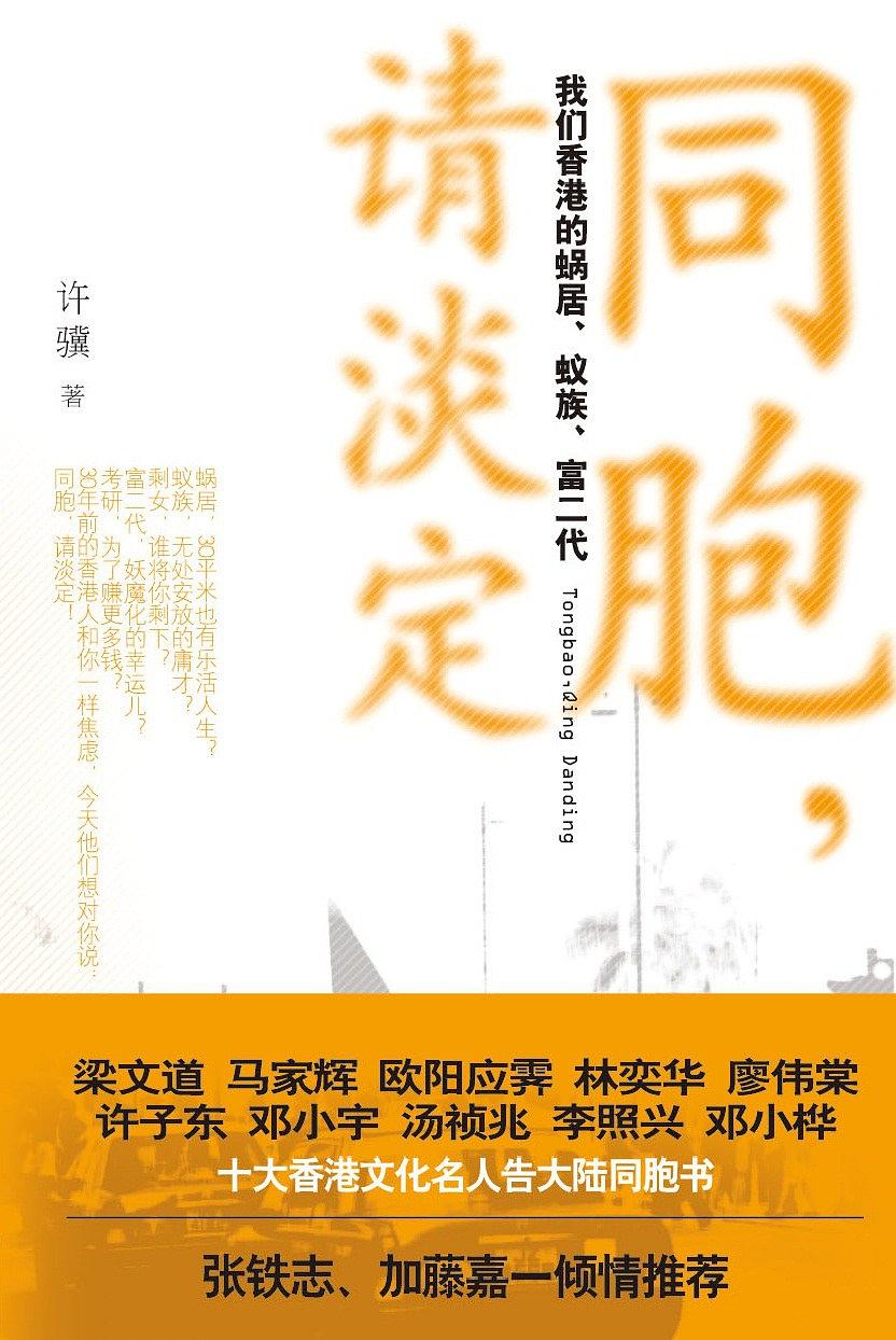 同胞请淡定:我们香港的蜗居蚁族富二代 (文化中国系列丛书)