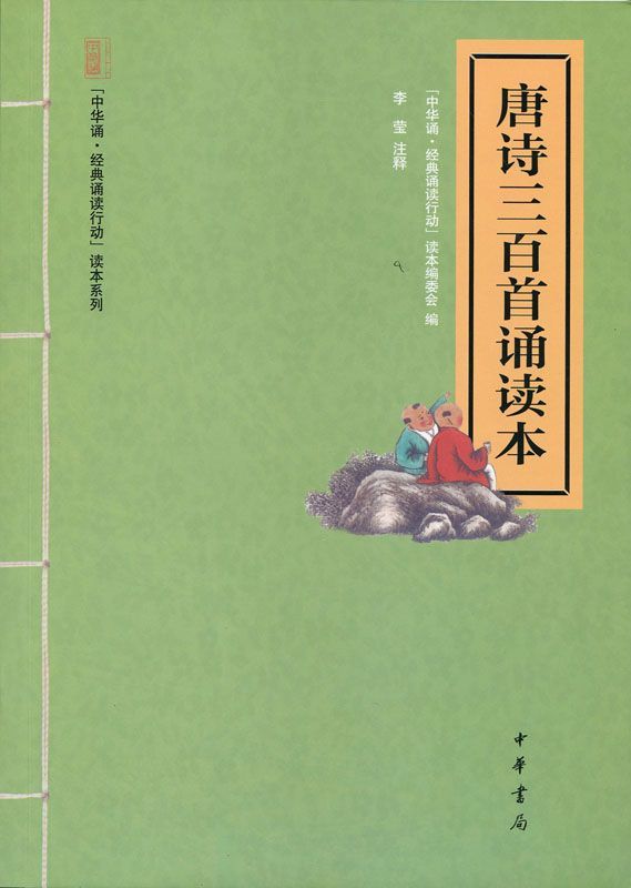 唐诗三百首诵读本--“中华诵·经典诵读行动”读本系列 (中华书局出品)