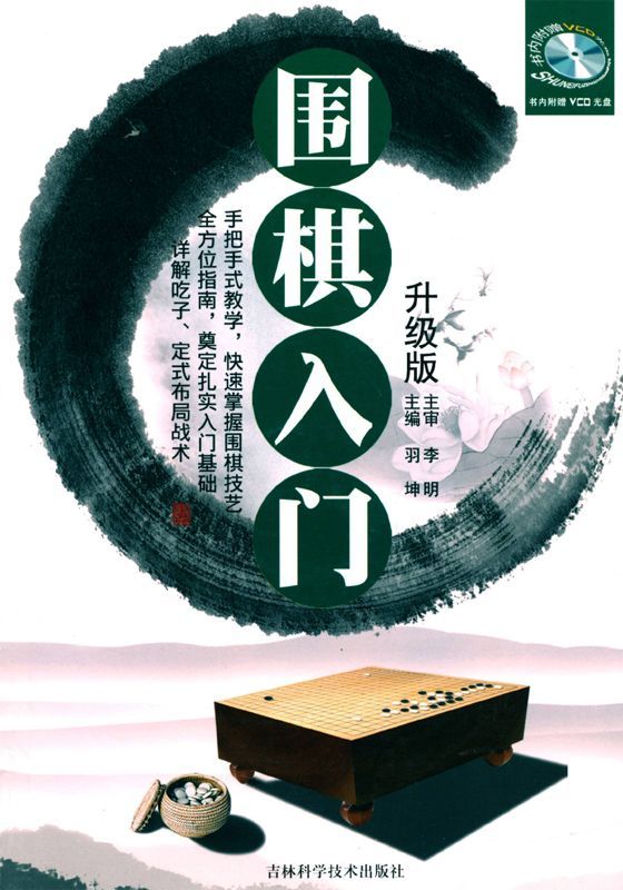 围棋入门升级版