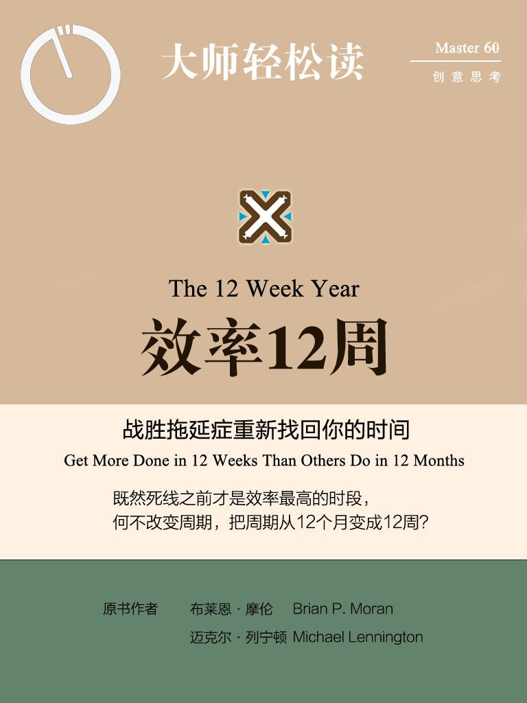 效率12周——战胜拖延症重新找回你的时间