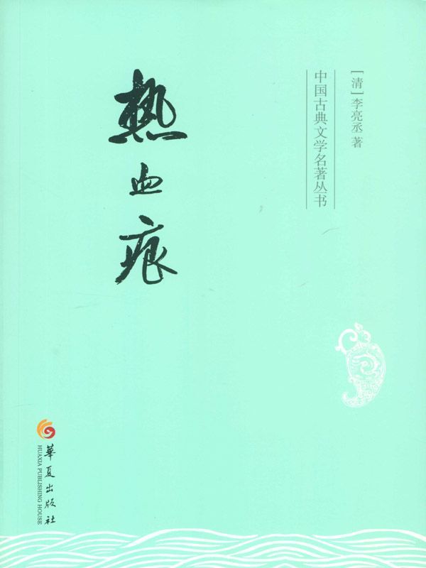 热血痕 (中国古典文学名著丛书)