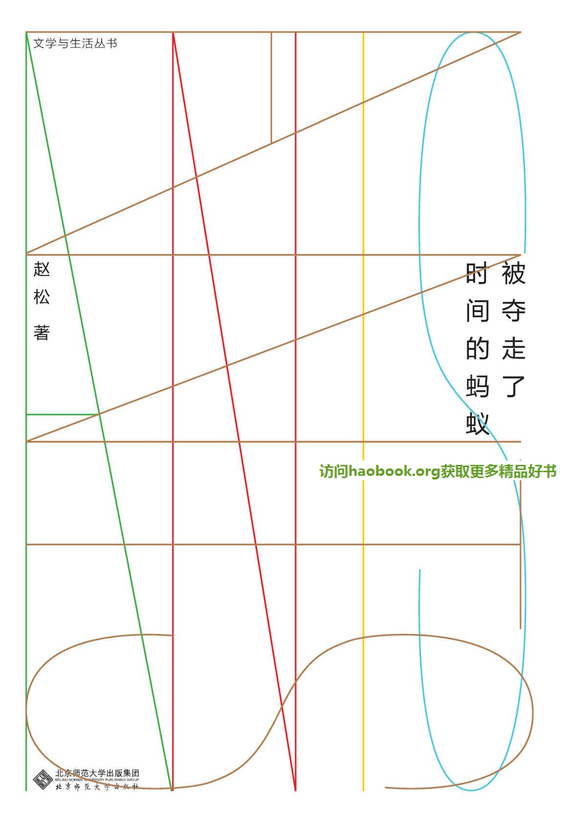 被夺走了时间的蚂蚁 (文学与生活丛书)