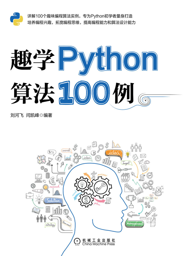 趣学Python算法100例（详解100个趣味编程算法实例，为Python初学者打造，培养编程兴趣，拓宽编程思维,提高编程能力和算法设计能力）